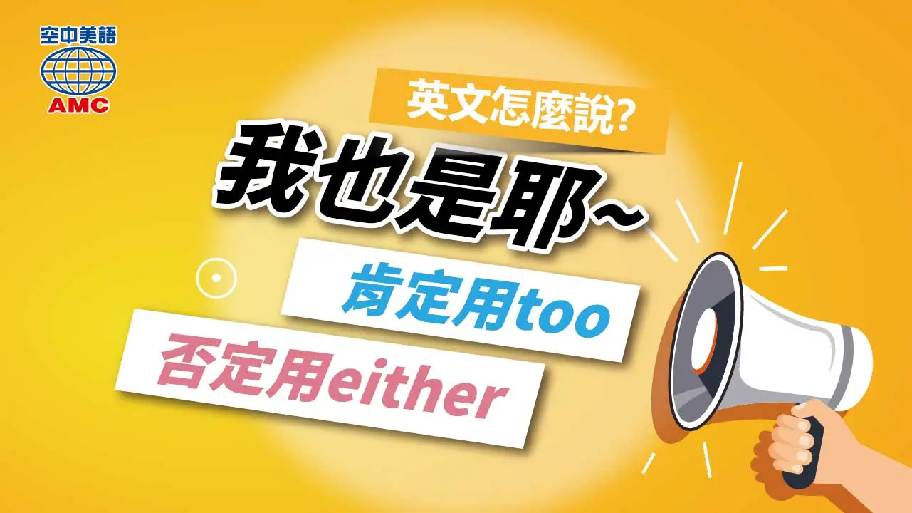 too (adv.) 用於肯定句，表「也（是）」； either (adv.) 用於否定句，表「也（不）」