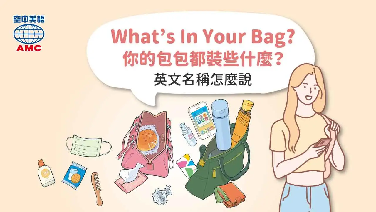 包裡裝的東西英文怎麼說？What’s in your bag?
