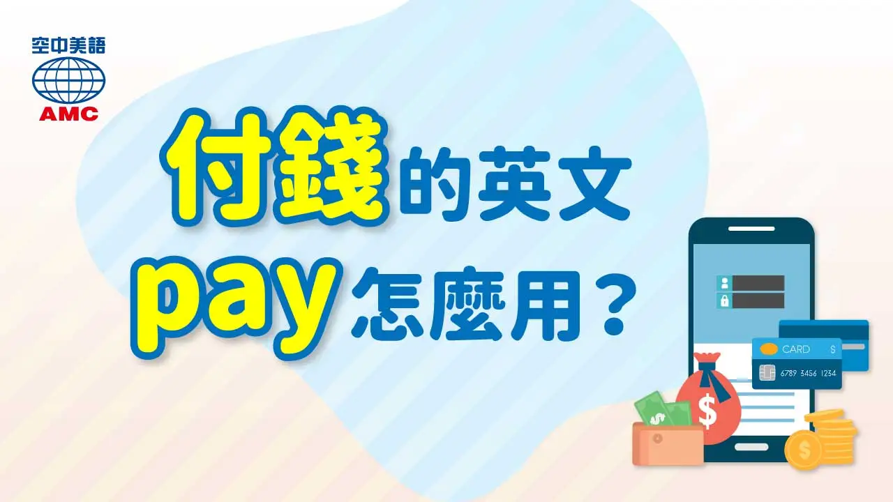 付錢的方式不同，pay需要用不同的介系詞表示