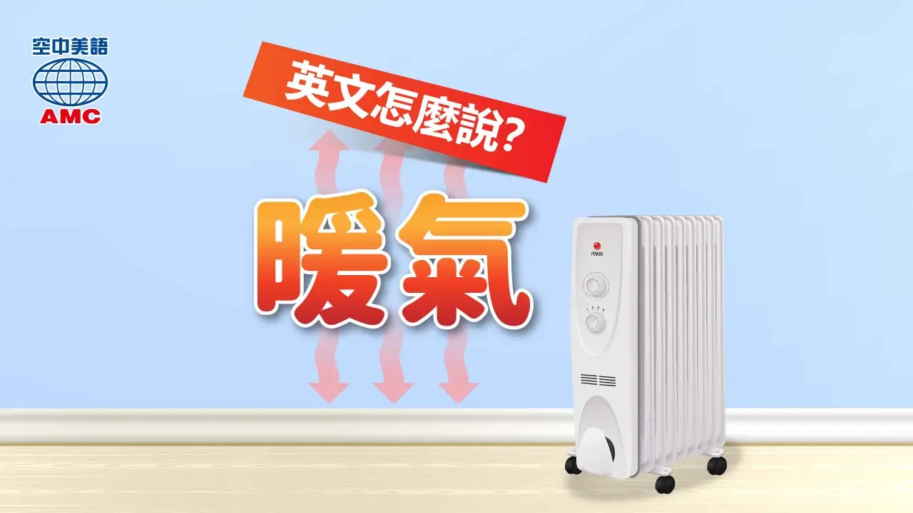 暖氣的英「heater」」