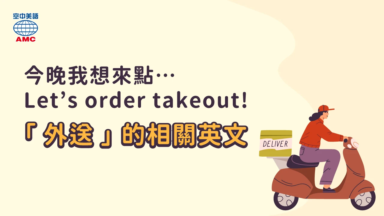 Let's order takeout! 點外送會用到的英文單字