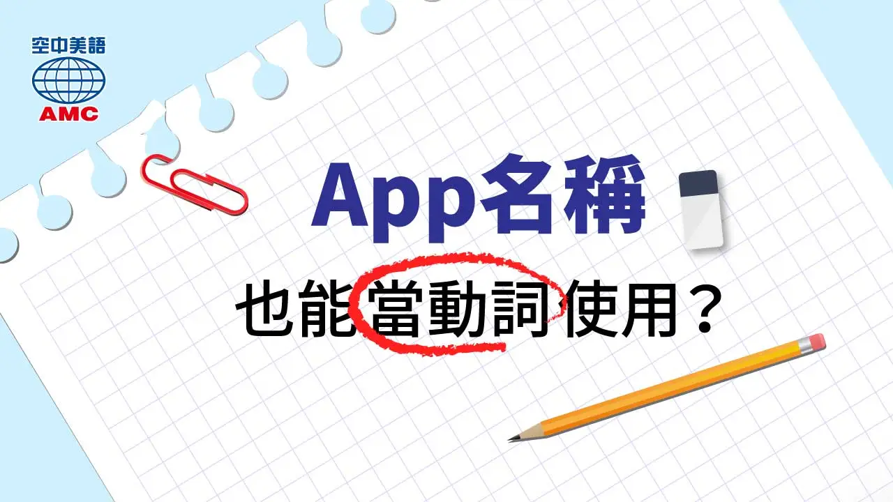 手機app名稱也能當「動詞」用