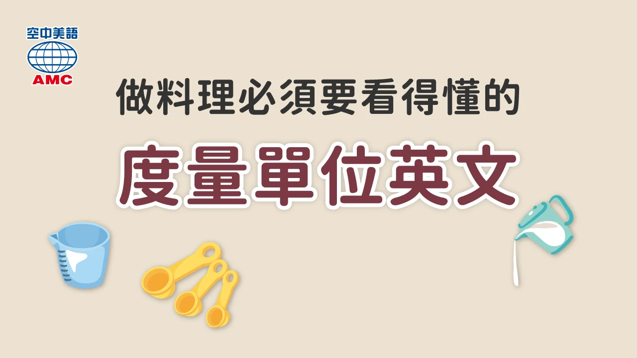 讀懂食譜很重要的「料理英文」