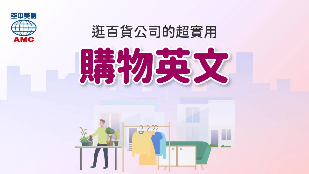 百貨購物英文單字+實用句子