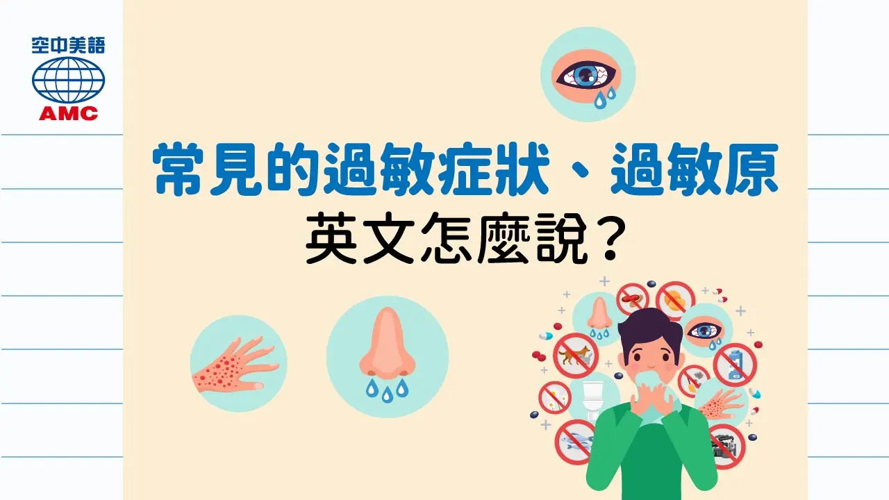 生活英文：過敏症狀英文怎麼說？