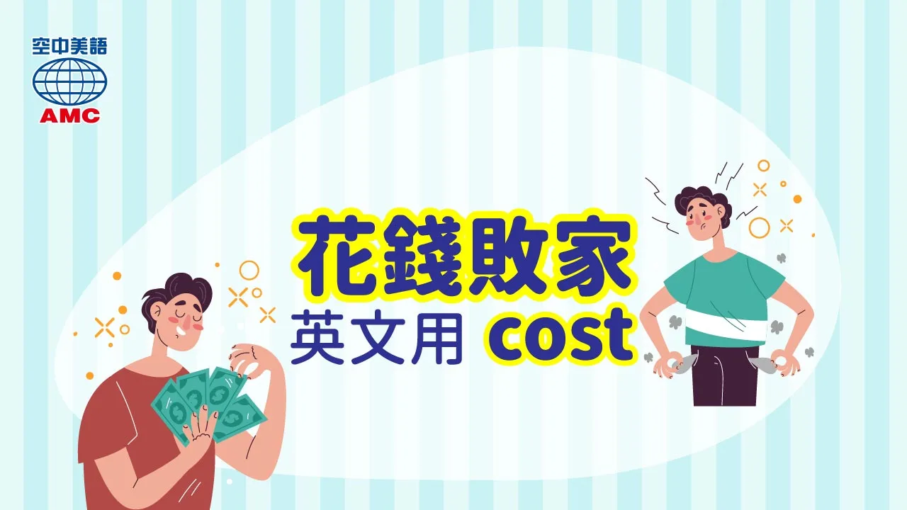 文法：用 cost 表「花費金錢」