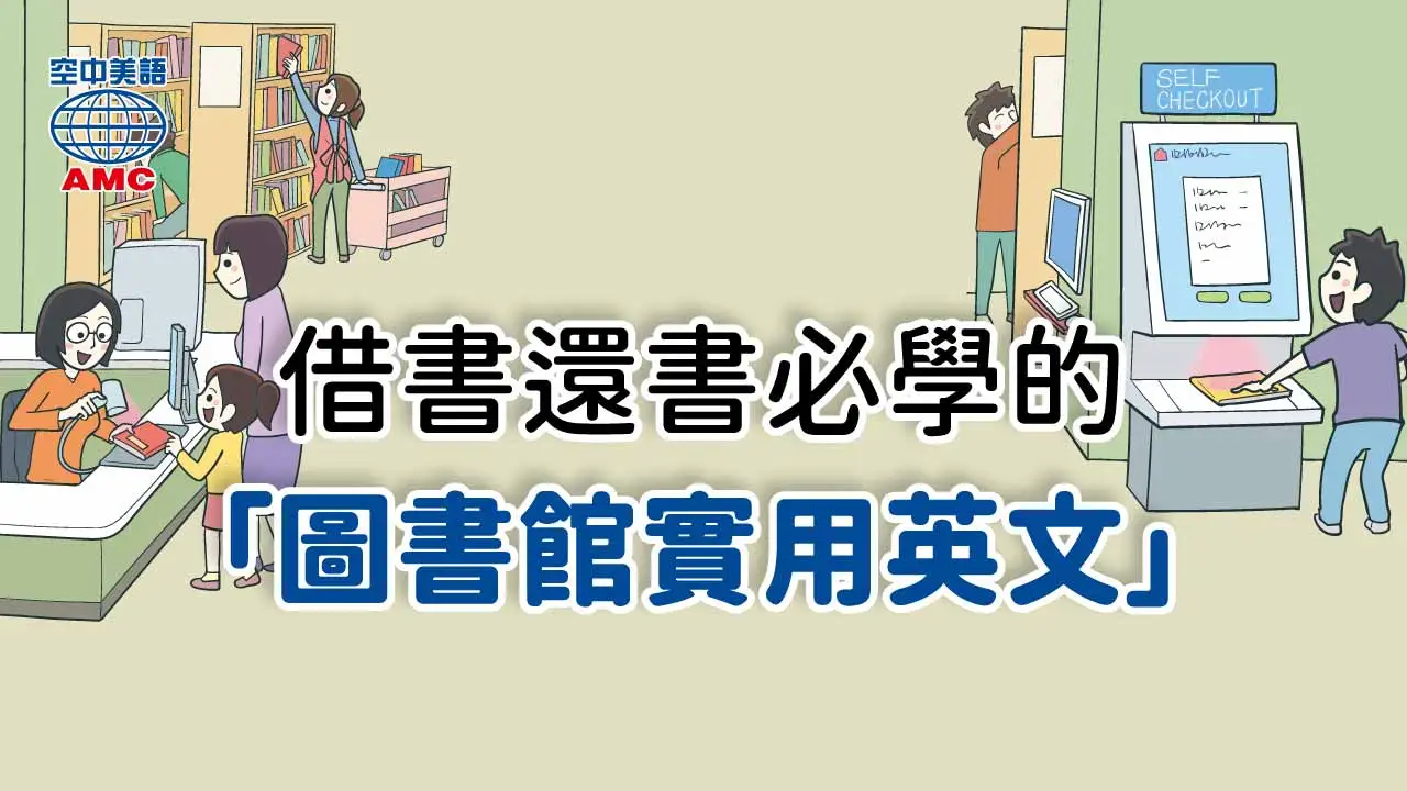 生活英語：圖書館借還書超實用的英文