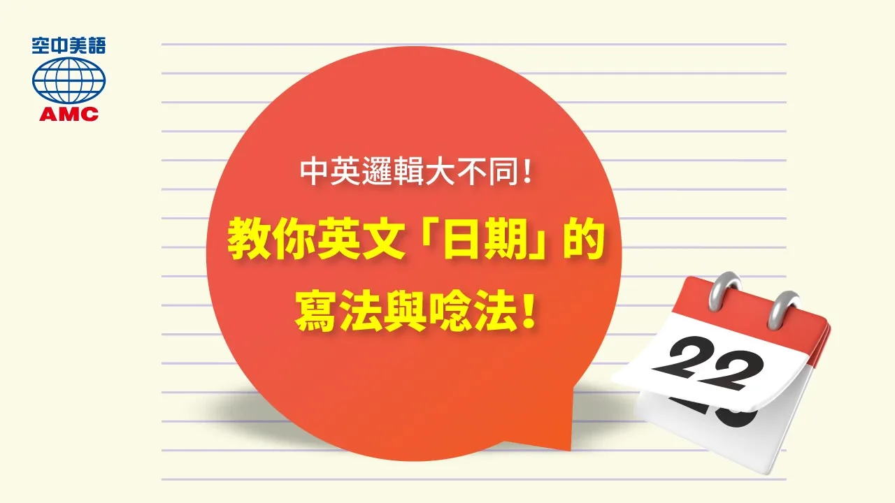 英文「年月份」的寫法與讀法