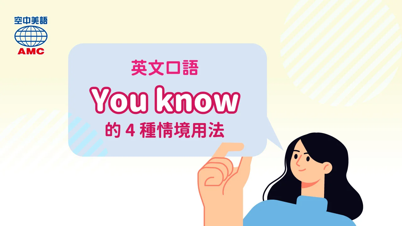 4種使用 you know 的對話情境