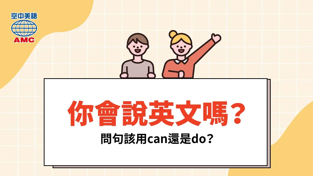 易混淆英文：Can / Do you speak English?