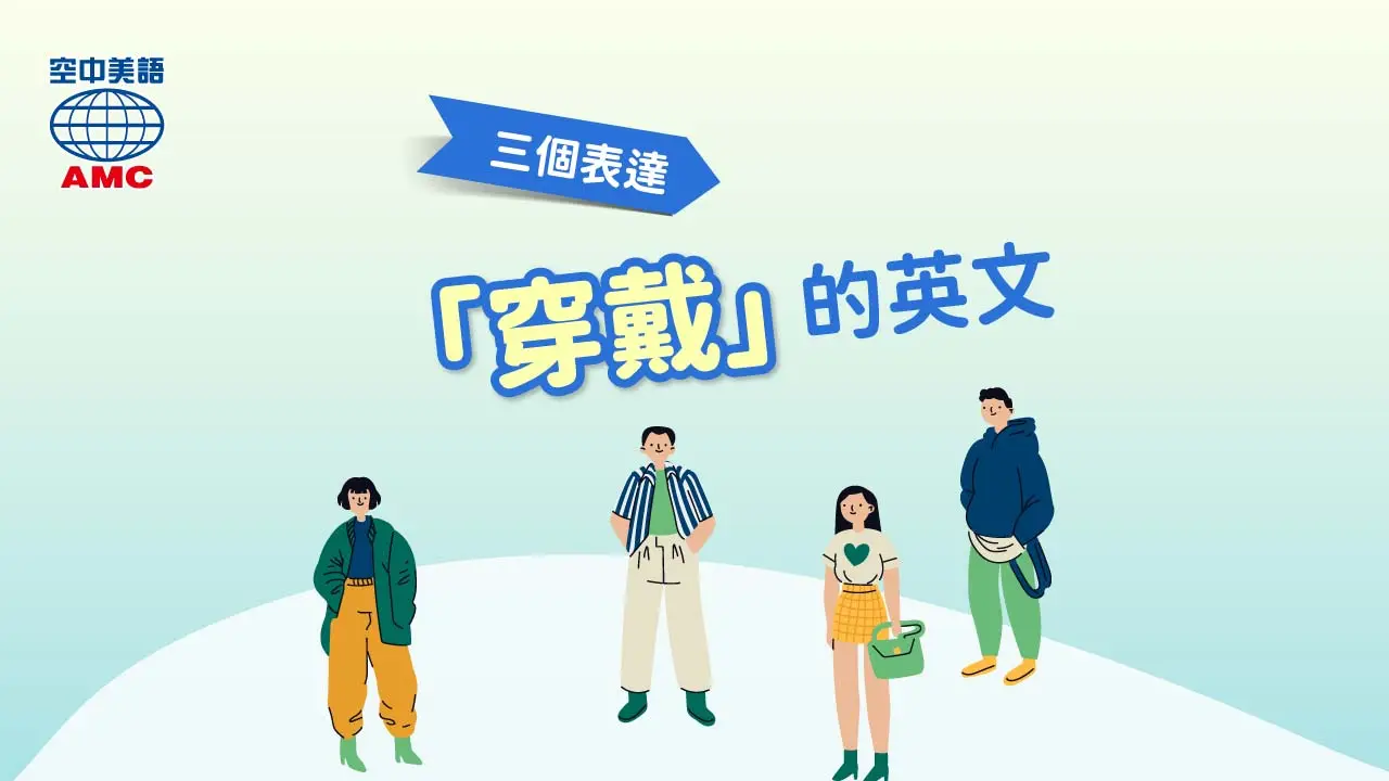 三個表達  「穿戴衣物」 的英文說法