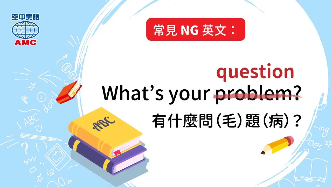 「problem」和「question」的用法差異