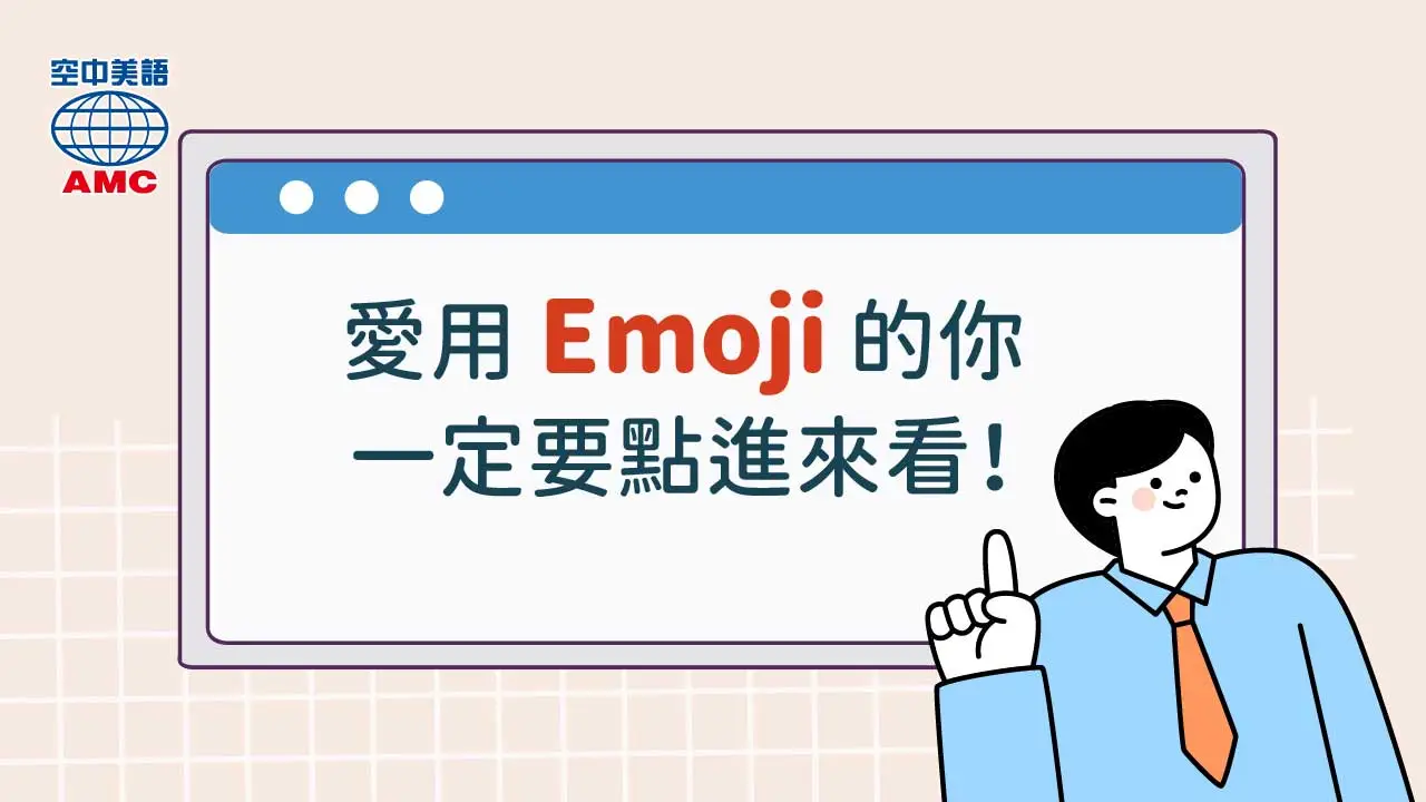 關於emoji的幾個小知識