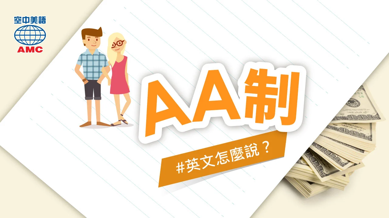 如何用英文表達「AA制」