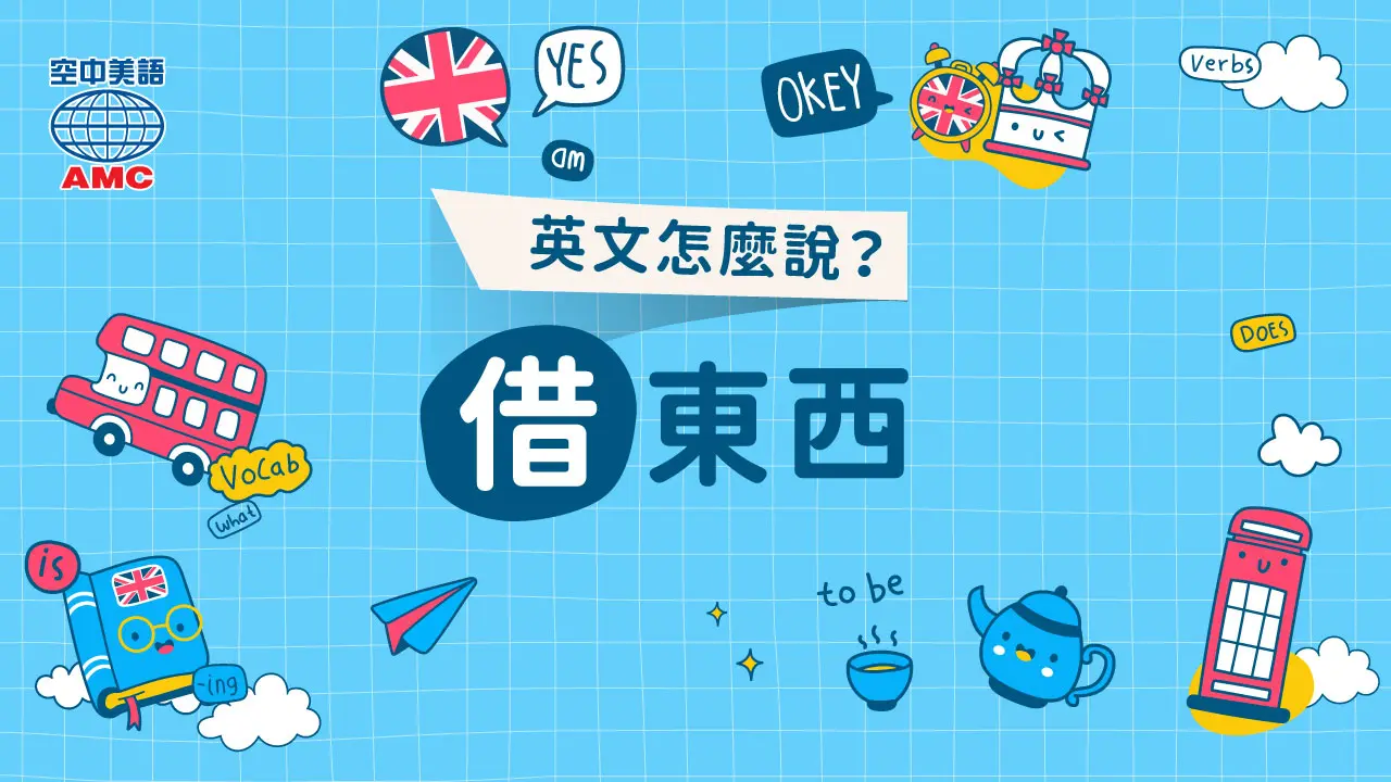生活英文：「借東西」的英文分「借出lend」和「借入borrow」