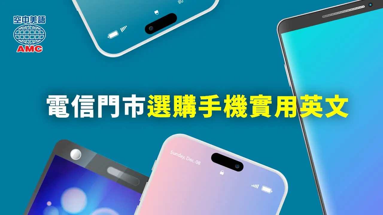選購手機的實用英文