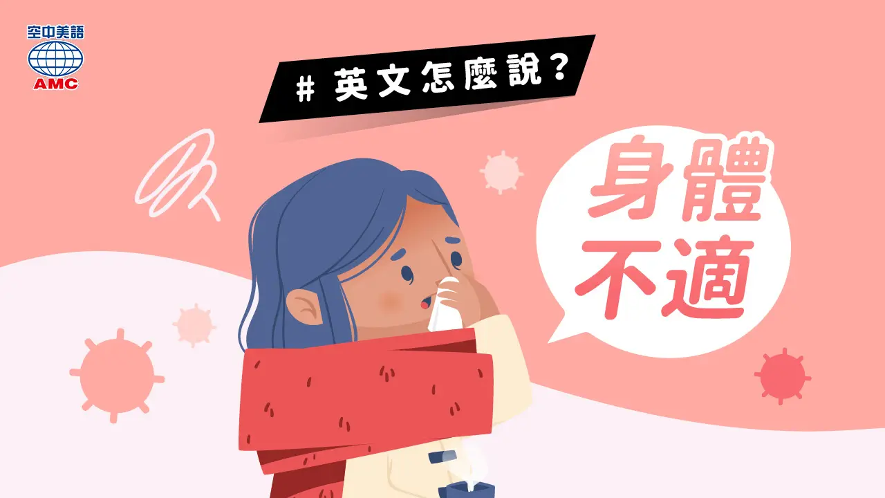 「身體不適」的英文說法