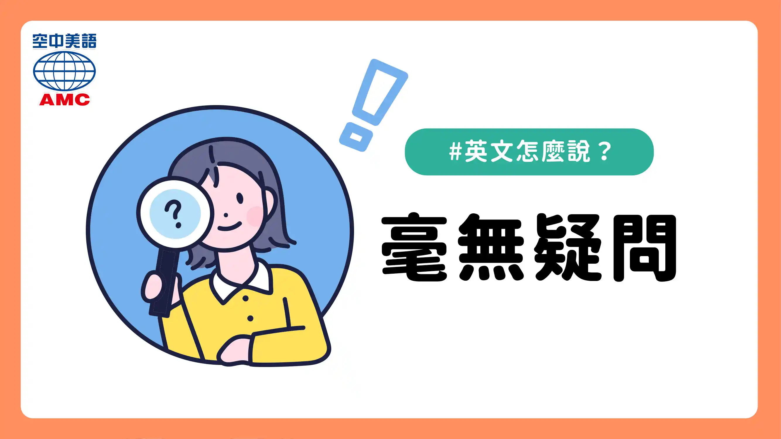 英文句型介紹：「there is/was no doubt that …」毫無疑問的是…；無疑地…