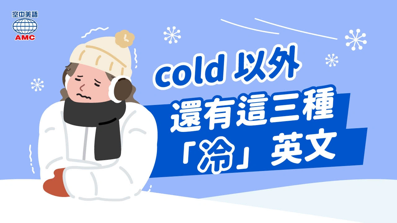 「天氣冷」英文除了 cold 還有這 3 種說法！
