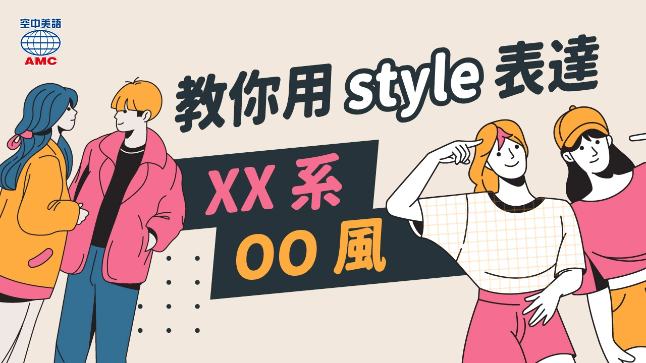 英文用語介紹：形容詞-style (adj.) …風格的；…式的