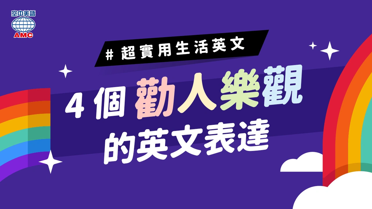 超勵志！「勸人樂觀、往好處想」的 4 個正能量英文