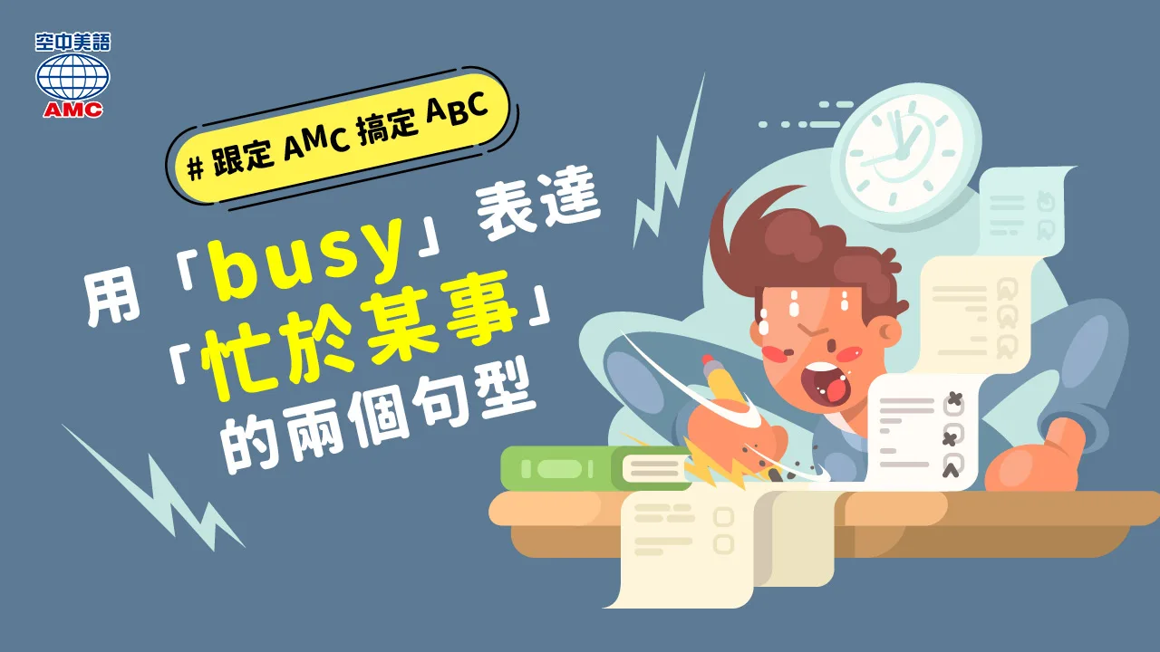 兩個 busy 句型：「在忙什麼」