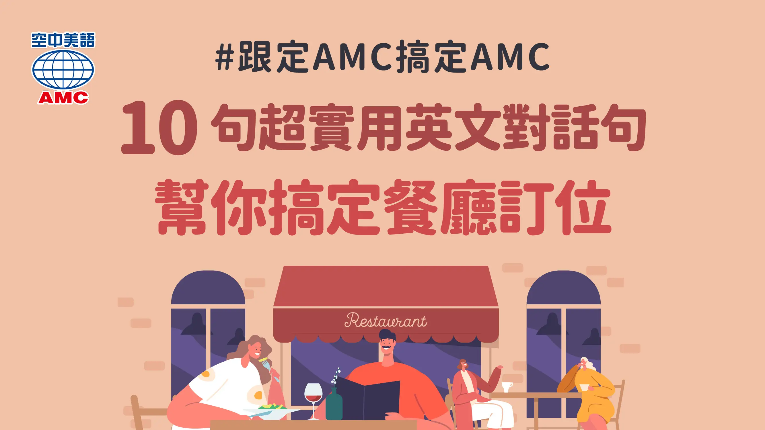 10句超實用英文對話句，讓你出國在外「訂位用餐」沒煩惱！