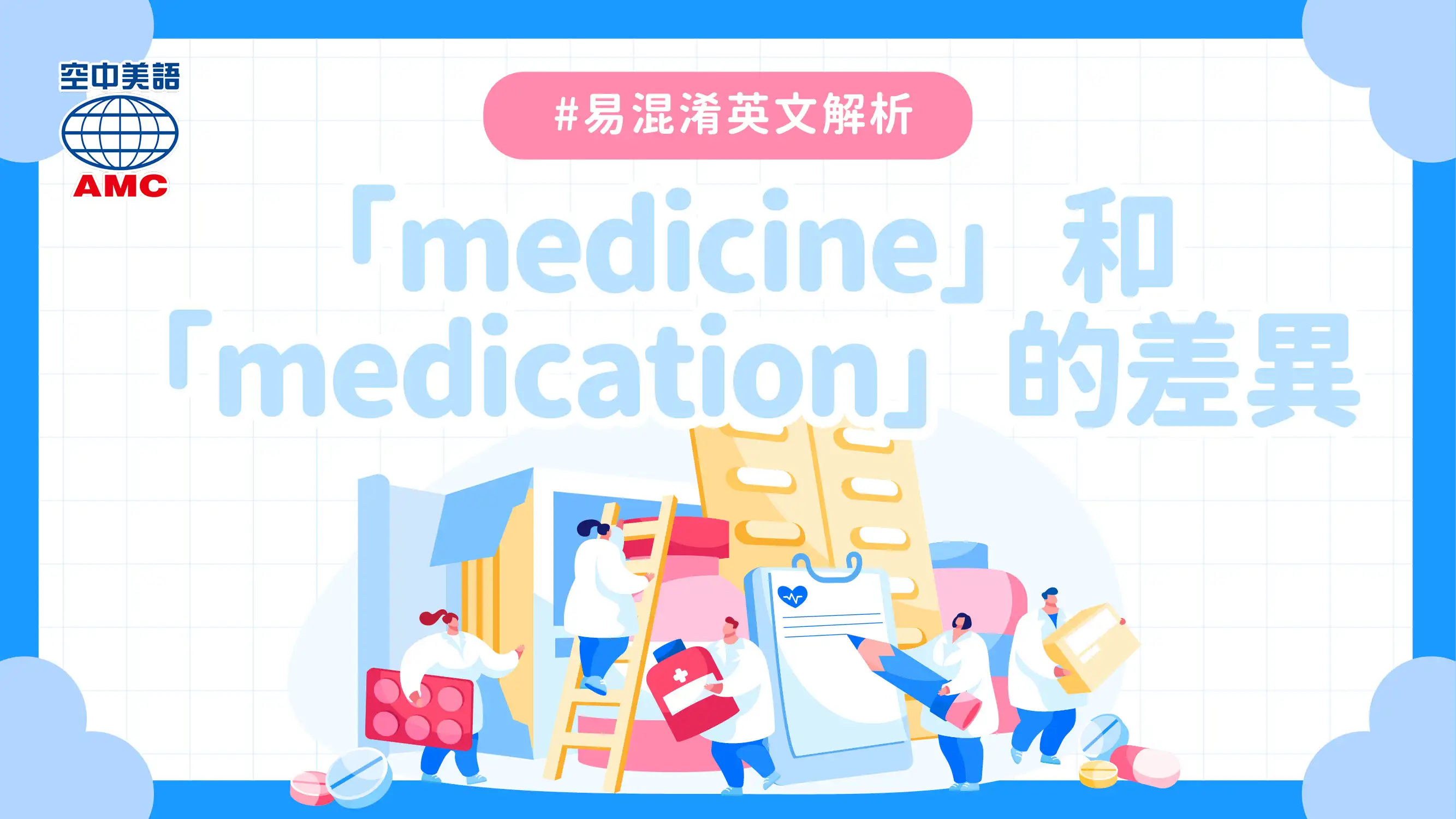 英文單字比較：「medicine」和「medication」