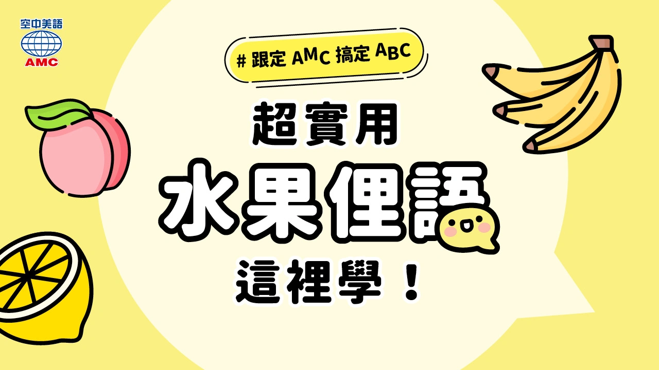 超實用水果俚語這邊學！「You're a peach.」是稱讚還是罵人？