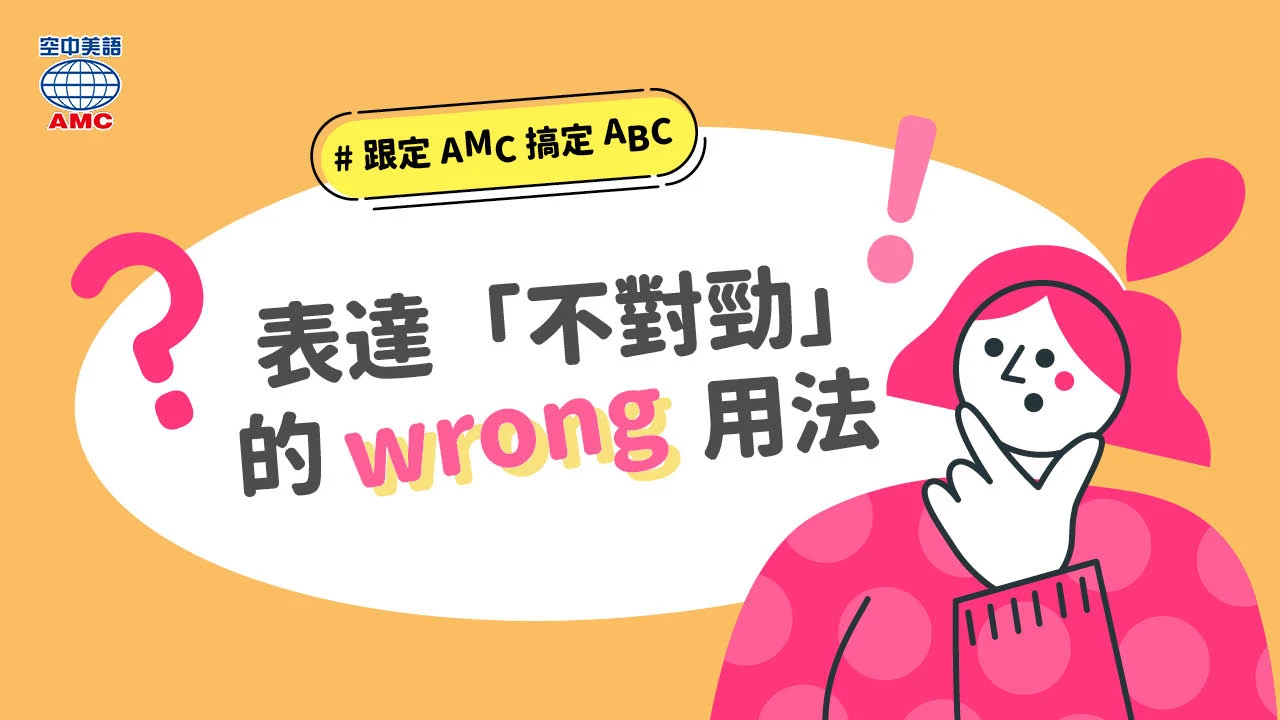 wrong 當形容詞表達「不對勁」