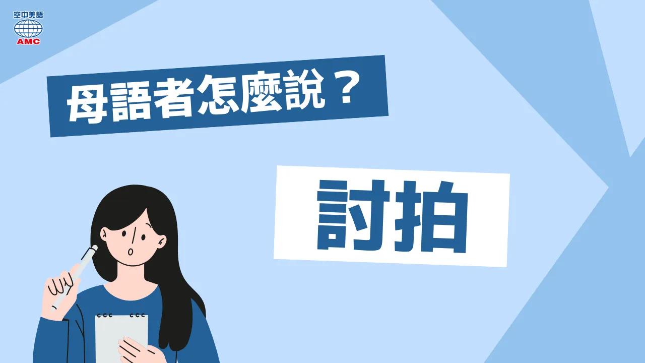 母語者怎麼說：「又再發文討拍了....」