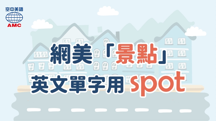 SPOT場所景點