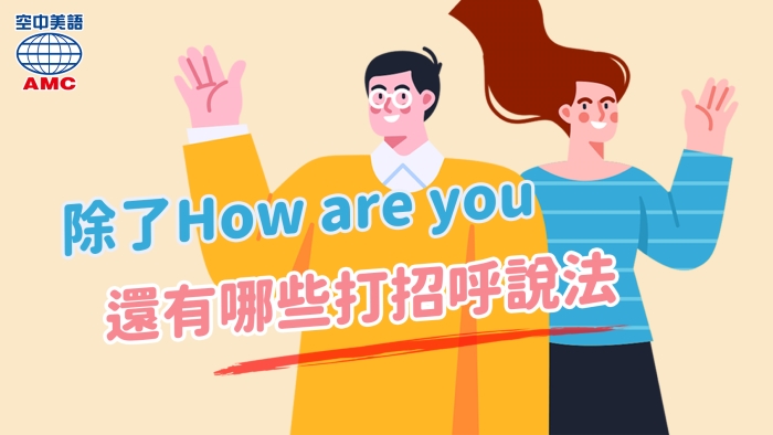 What's up的用法，再多學學英文打招呼的多種說法