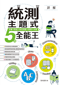 高職升四技二專英文統測適用書：統測主題式5項全能王