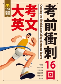 高中升學應考強打書:大考英文考前衝刺16回-試題