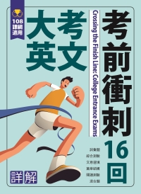 高中升學應考強打書:大考英文考前衝刺16回-詳解本
