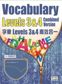 108課綱 高中英文單字書:字彙 Levels 3 & 4 高效合一
