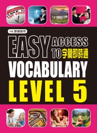 108課綱 高中英文單字書:字彙即時通 LEVEL 5