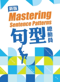 高中英文升大學適用書:新版句型總動員