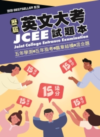 高中升學應考推薦用書:歷屆英文大考 (5年學測+5年指考+篇章結構+混合題) 試題