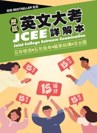 高中升學應考推薦用書:歷屆英文大考 (5年學測+5年指考+篇章結構+混合題) 詳解