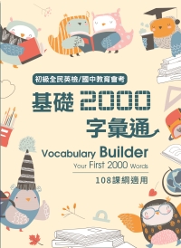 國中會考、國中英文單字書:空中美語出版 基礎2000字彙通