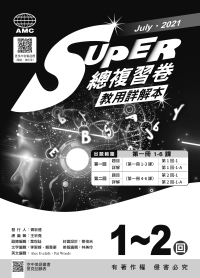 高職統測英文總複習卷:SUPER 總複習卷
