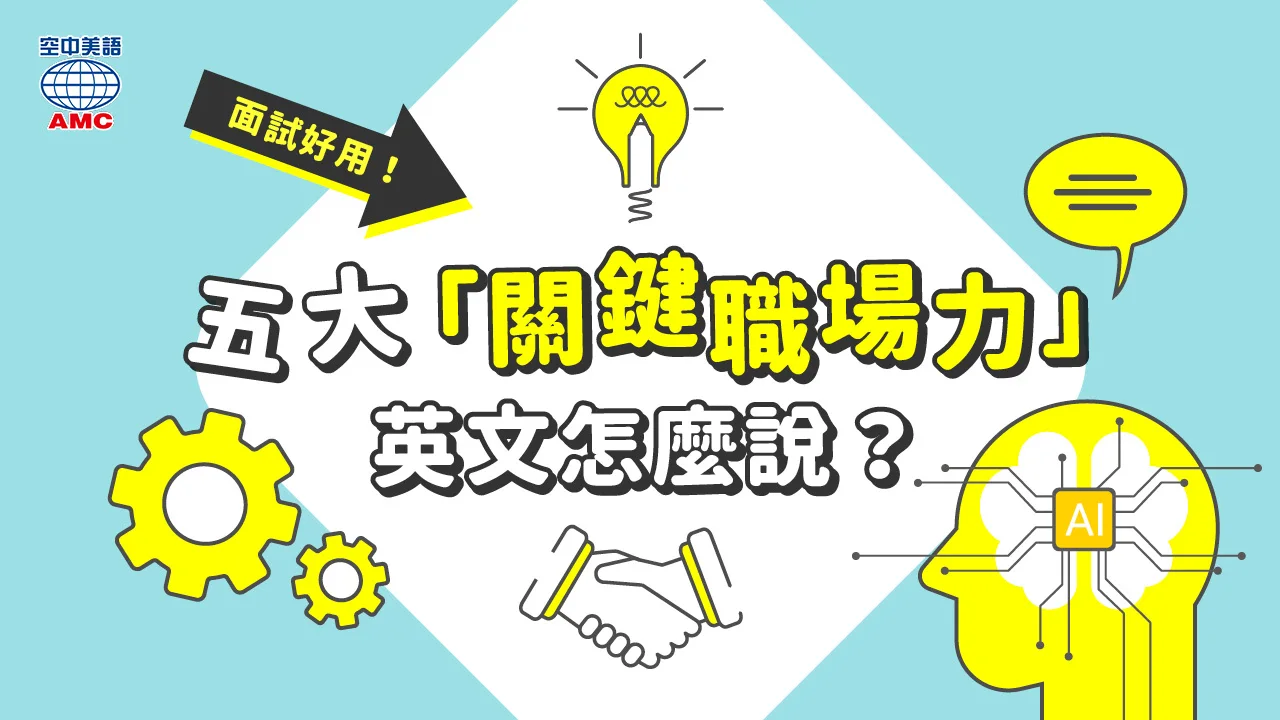英文面試必學：5大職場力的說法？