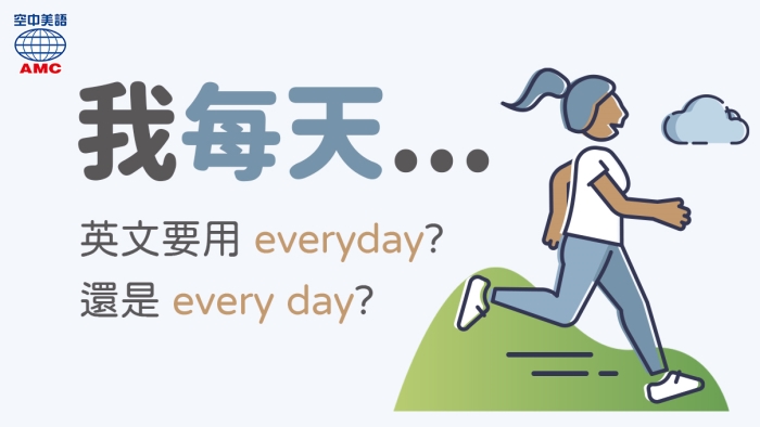 「每天」運動,英文用everyday?還是every day? - 空中美語部落格