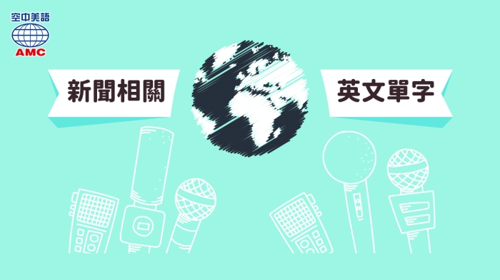 與新聞產業相關的英文單字：主播、記者、錄音室