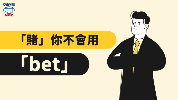 表打賭的「bet用法」