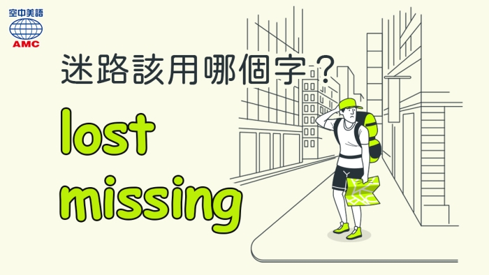 迷路英文要用哪個字：lost、missing