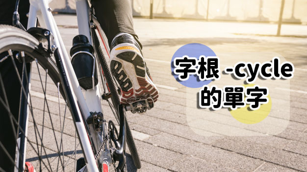 字根cycle的英文單字