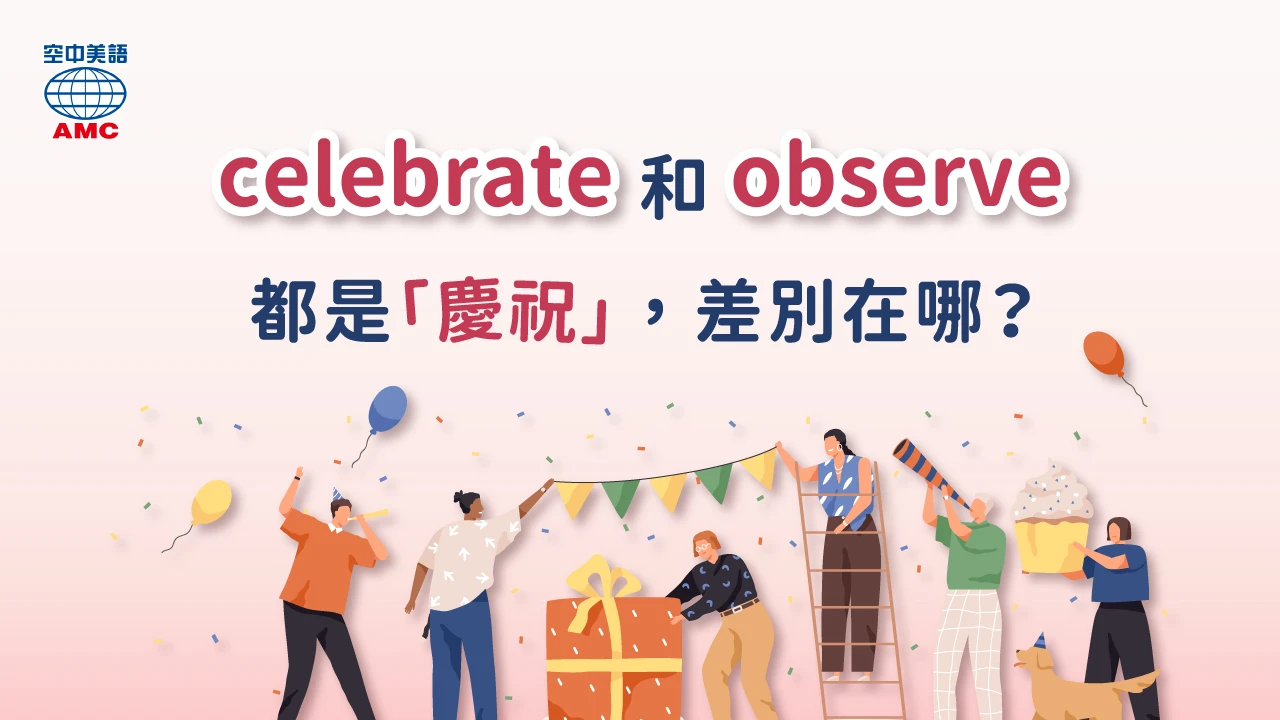 observe (v.) 慶祝；度過；紀念